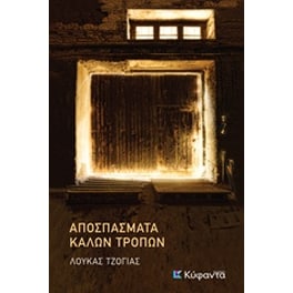 Αποσπάσματα καλών τρόπων