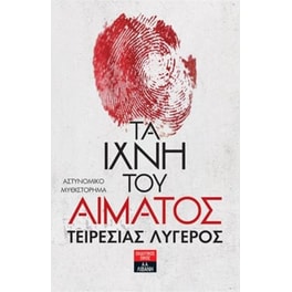 Τα ίχνη του αίματος