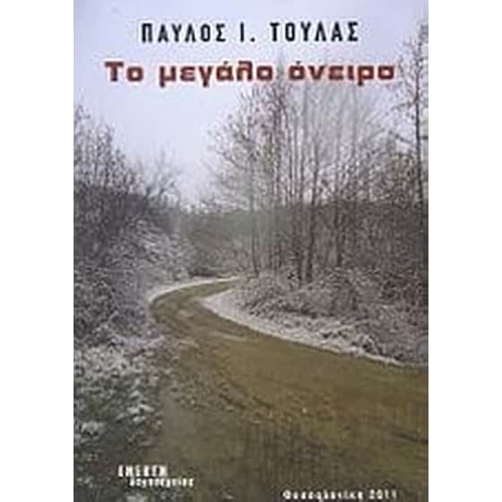 Το μεγάλο όνειρο image 0