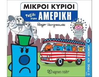 Μικροί κύριοι: Ταξίδι στην Αμερική image 0