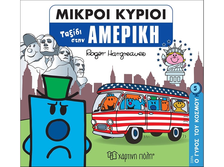 Μικροί κύριοι: Ταξίδι στην Αμερική