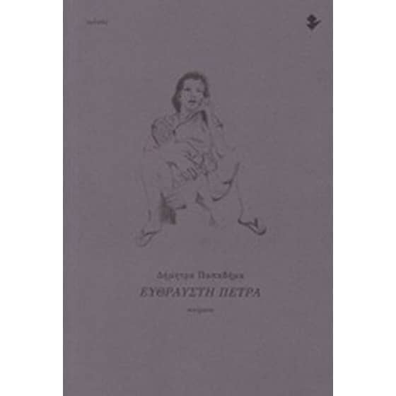 Εύθραυστη πέτρα image 0