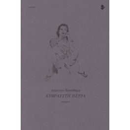 Εύθραυστη πέτρα