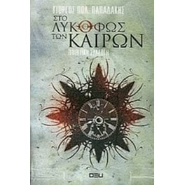 Στο λυκόφως των καιρών