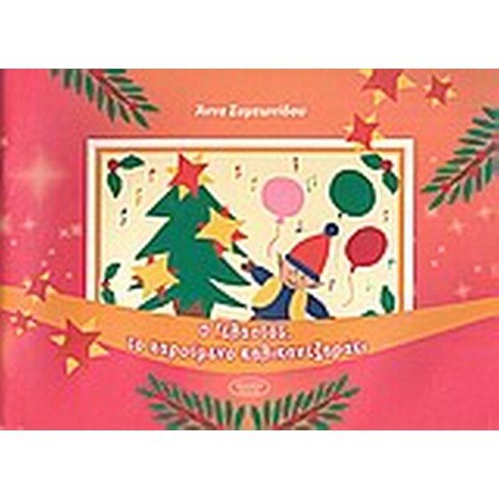 Ο Γελαστός, το χαρούμενο καλικαντζαράκι image 0