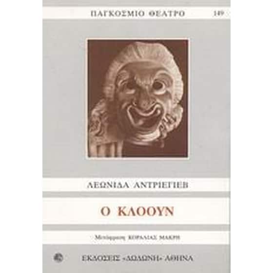 Ο κλόουν image 0