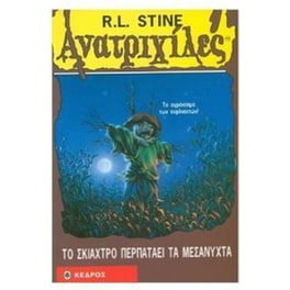 Το σκιάχτρο περπατάει τα μεσάνυχτα