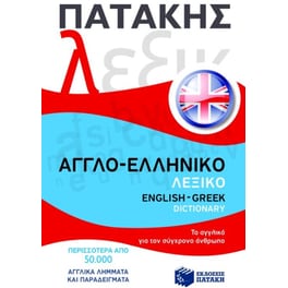 Αγγλο-ελληνικό λεξικό