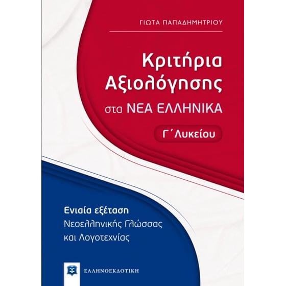 Βοήθημα Κριτήρια Αξιολόγησης Στα Νέα Ελληνικά Γ' Λυκείου image 0