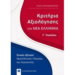 Βοήθημα Κριτήρια Αξιολόγησης Στα Νέα Ελληνικά Γ' Λυκείου