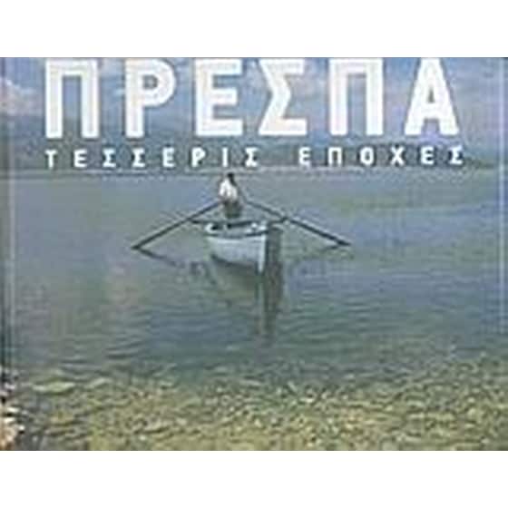 Πρέσπα image 0