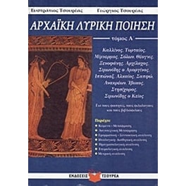 Αρχαϊκή λυρική ποίηση