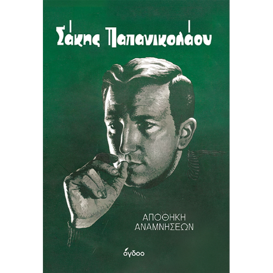 Σάκης Παπανικολάου image 0