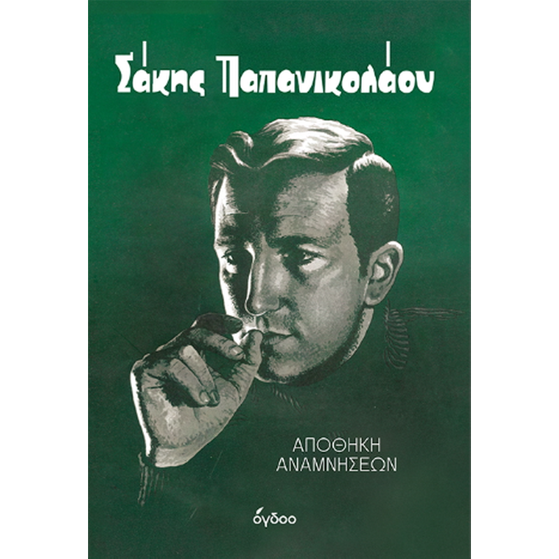Σάκης Παπανικολάου