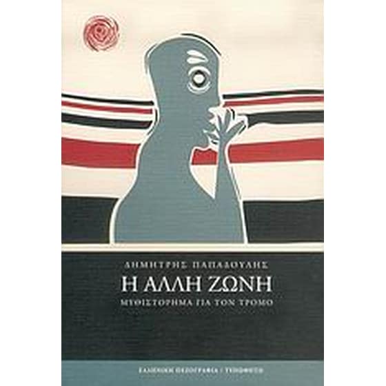 Η άλλη ζώνη image 0