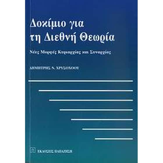 Δοκίμιο για τη διεθνή θεωρία image 0