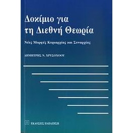 Δοκίμιο για τη διεθνή θεωρία