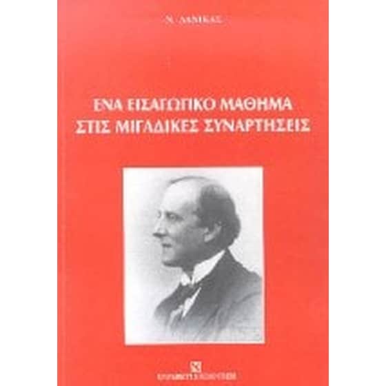 Ένα εισαγωγικό μάθημα στις μιγαδικές συναρτήσεις image 0