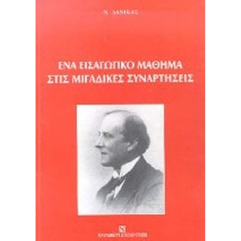 Ένα εισαγωγικό μάθημα στις μιγαδικές συναρτήσεις