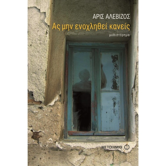 Ας μην ενοχληθεί κανείς image 0