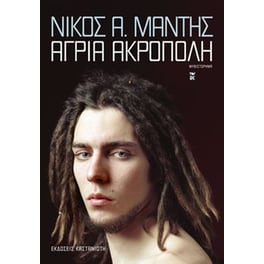 Άγρια Ακρόπολη