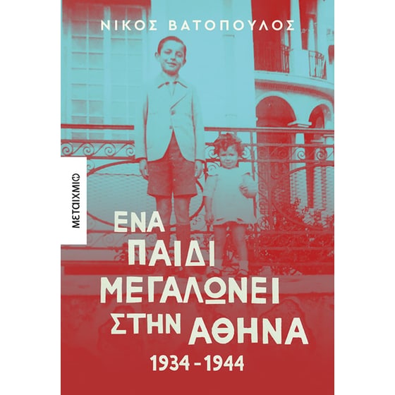 Ένα παιδί μεγαλώνει στην Αθήνα: 1934-1944 image 0