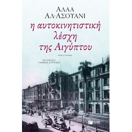 Η αυτοκινητιστική λέσχη της Αιγύπτου