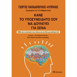 Κάνε το υποσυνείδητό σου να δουλεύει για σένα