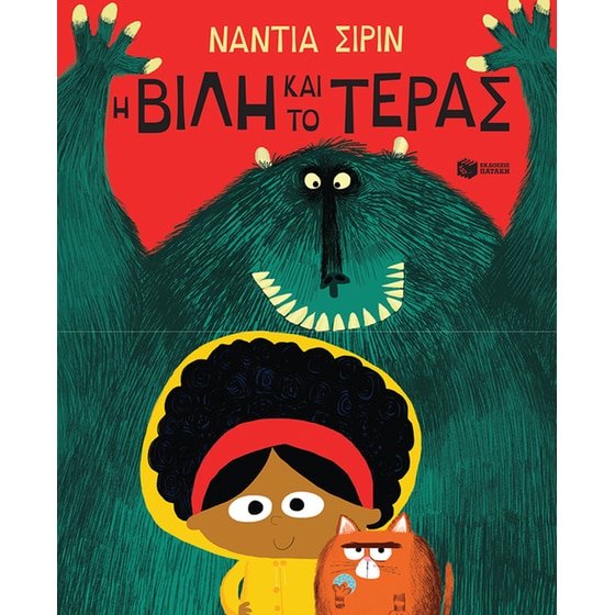 Η Βίλη και το τέρας image 0