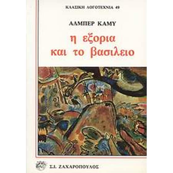 Η εξορία και το βασίλειο image 0