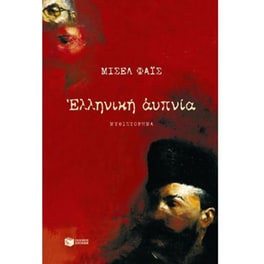 Ελληνική αυπνία