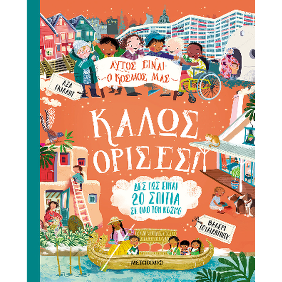 Αυτός είναι ο κόσμος μας: Καλώς όρισες! image 0