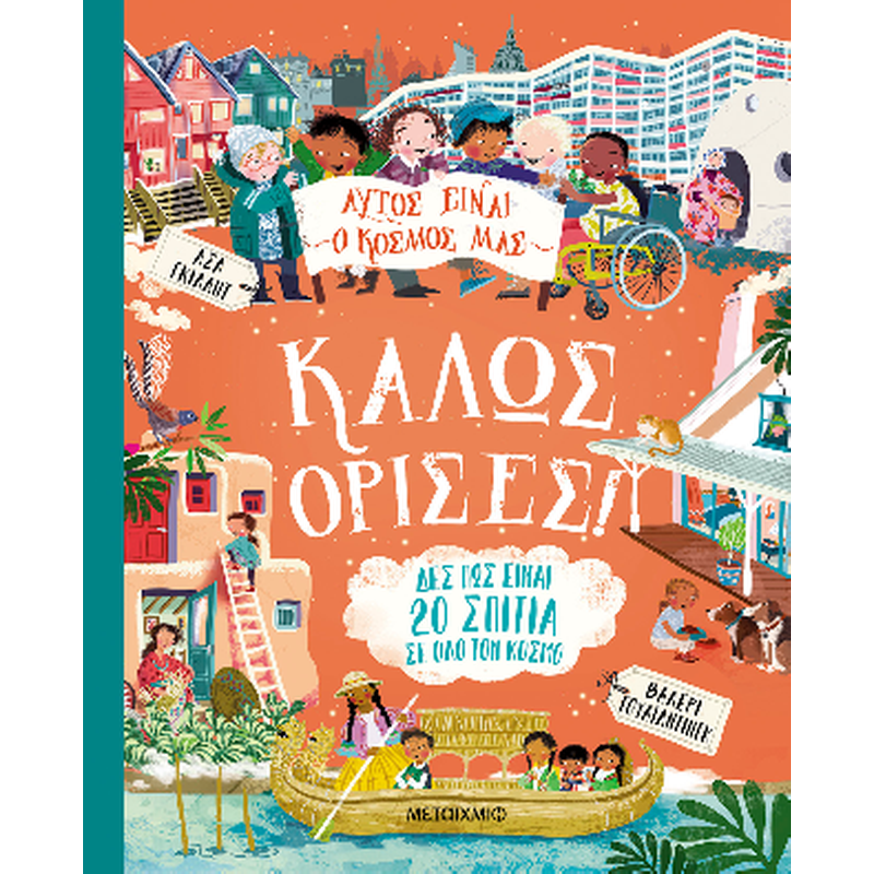 Αυτός είναι ο κόσμος μας: Καλώς όρισες!