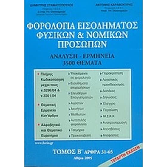 Φορολογία εισοδήματος φυσικών και νομικών προσώπων image 0