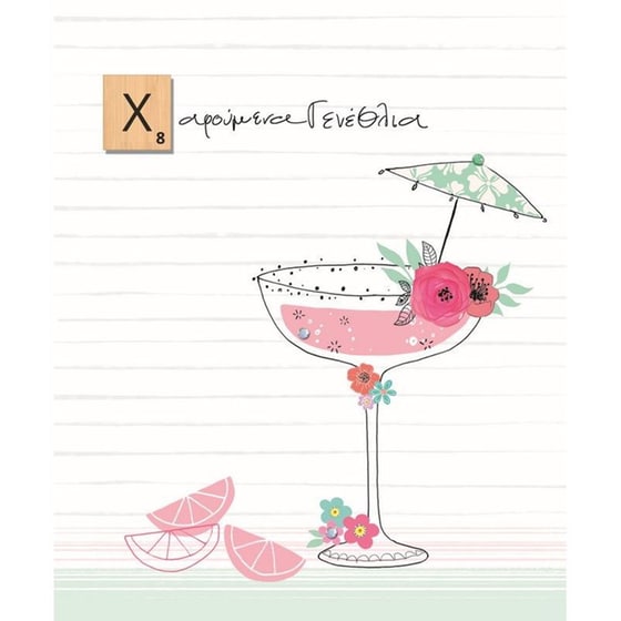 Ευχετήρια&nbsp;Κάρτα GNF&nbsp;Γενεθλίων&nbsp;Ποτήρι&nbsp;Cocktail image 0