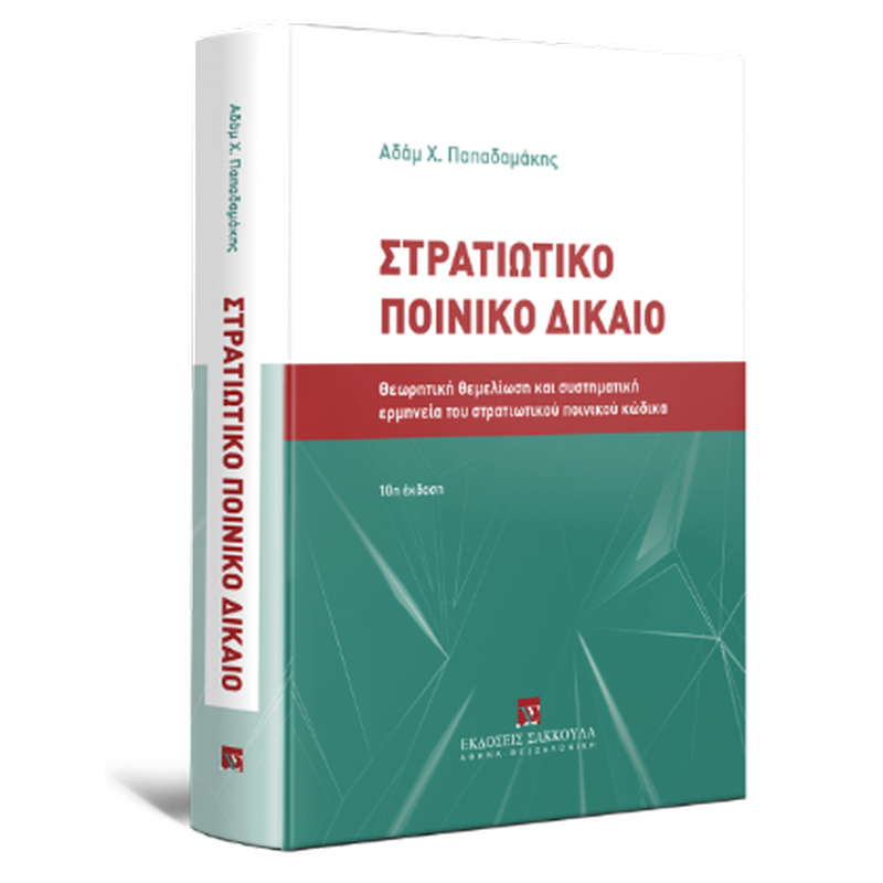 Στρατιωτικό Ποινικό Δίκαιο
