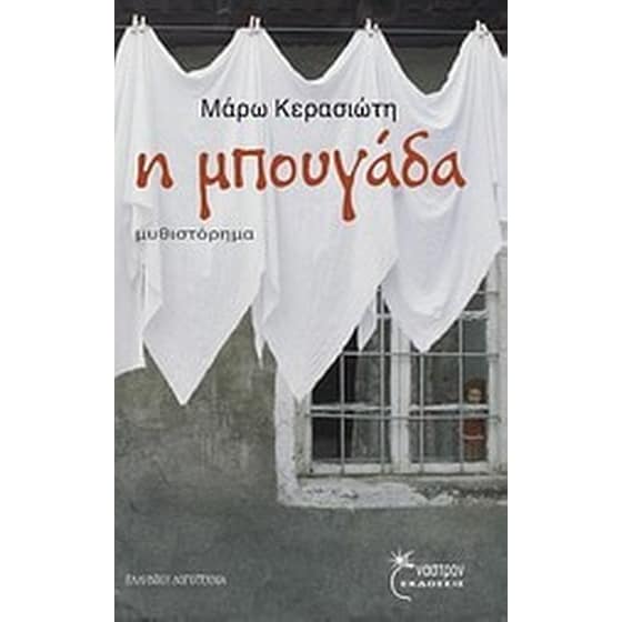 Η μπουγάδα image 0