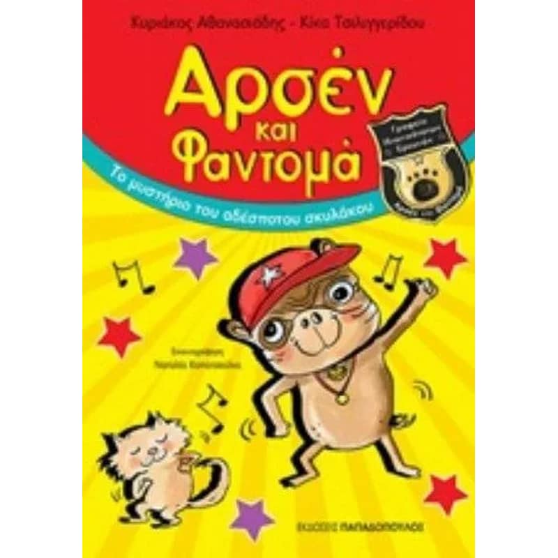Αρσέν Φαντομά Το μυστήριο του αδέσποτου σκυλάκου