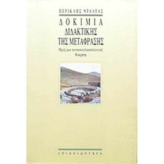 Δοκίμια διδακτικής της μετάφρασης image 0