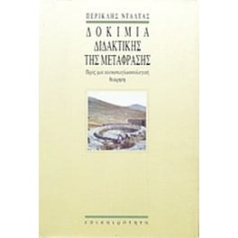Δοκίμια διδακτικής της μετάφρασης
