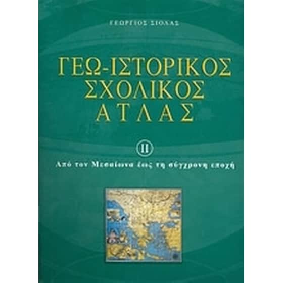 Γεω-ιστορικός σχολικός άτλας image 0