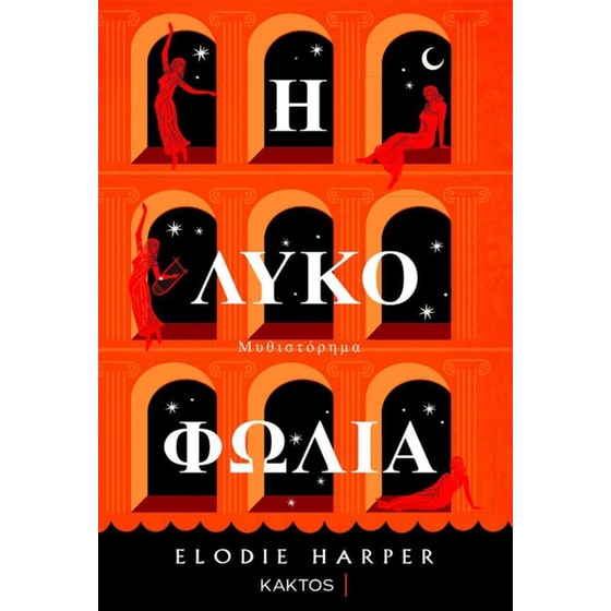 Η λυκοφωλιά image 0