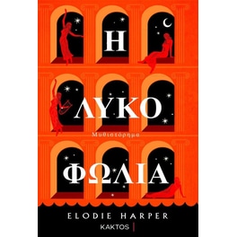 Η λυκοφωλιά