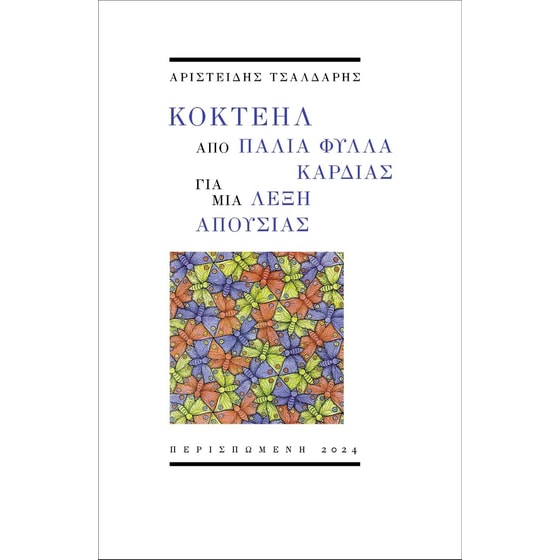 Κοκτέηλ από παλιά φύλλα καρδιάς για μια λέξη απουσίας image 0