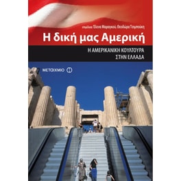 Η δική μας Αμερική