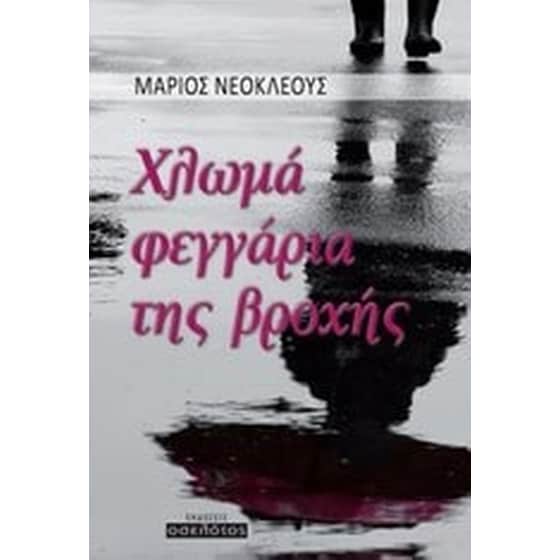 Χλωμά φεγγάρια της βροχής image 0
