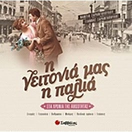 Η γειτονιά μας η παλιά