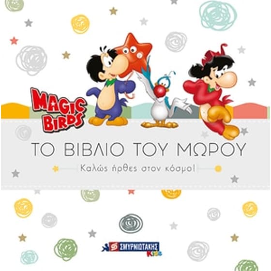 Καλώς ήρθες στον κόσμο! image 0