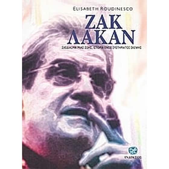 Ζακ Λακάν image 0