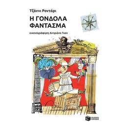 Η γόνδολα φάντασμα